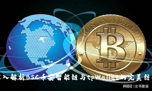 深入解析BSC币安智能链与tpWallet的完美结合