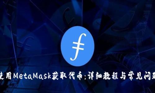 如何使用MetaMask获取代币：详细教程与常见问题解答