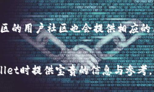   tpWallet正规性详解：用户需知的真相与风险分析 / 

 guanjianci tpWallet, 数字钱包, 投资风险, 数字货币 /guanjianci 

在数字资产蓬勃发展的今天，越来越多的用户开始关注数字钱包的安全性与正规性。tpWallet作为一款功能丰富的数字钱包，在用户中引发了广泛讨论。本文将深入剖析tpWallet的正规性，帮助用户了解其背后的真实性，并评估可能面临的风险。

tpWallet简介
tpWallet是一款兼具存储、管理和交易功能的数字钱包，支持多种主流加密货币的存储与交易。用户可以通过该钱包进行快速的资产转账、代币交换，并享受较为便捷的服务体验。tpWallet的开发团队宣称，平台利用先进的加密技术保障用户资产的安全性。同时，tpWallet也提供了一定的用户隐私保护措施，使得用户的交易行为不易被追踪。

tpWallet的合法性与正规性
要判断tpWallet是否合法，首先需要了解数字钱包的法律监管环境。目前，各国对于数字货币及其钱包的法律法规各不相同。大部分国家尚未针对数字钱包及加密货币建立全面的法律体系。因此，在缺乏统一的监管标准的情况下，数字钱包的合法性常常存在较大争议。
tpWallet官方网站提供了关于其运营主体的说明，但用户在使用前应仔细核查公司注册信息及其是否具备合规的经营资质。此外，查看用户反馈和评价也是判断其正规性的重要途径。

tpWallet的安全性分析
安全性是tpWallet用户最为关心的问题之一。tpWallet对外宣称使用尖端的加密技术保护用户资金安全，这在一定程度上缓解了用户的担忧。然而，用户应意识到，没有任何技术能够做到绝对安全，特别是在数字货币领域，黑客攻击和系统漏洞时有发生。
用户在使用tpWallet时可以采取一些安全保护措施，例如设置强密码，启用双重验证，以及定期备份私钥等。此外，应该避免在不安全的网络环境下进行交易，随时保持对账户异常行为的警惕。

tpWallet的用户评价与口碑
用户评价是了解tpWallet运营情况的重要方式。通过分析网上的评论和评价，可以发现用户对tpWallet的反馈褒贬不一。一部分用户认为tpWallet的操作简单、功能丰富，且提供了周到的客户服务；而另一部分用户则表示在使用过程中遇到了一些问题，如转账延迟、客服响应慢等。
用户评价的差异往往与个人使用经验和期望有关，因此在选择使用tpWallet前，用户应根据自己的需求进行综合评估，做出理性决策。

tpWallet的风险与挑战
使用tpWallet的风险主要集中在以下几个方面：技术风险、市场风险和法律风险。技术风险指的是钱包本身可能存在的漏洞或缺陷，导致用户资产的安全隐患；市场风险则源于数字货币价格波动较大，用户可能面临资产贬值的风险；法律风险主要是由于数字货币政策的不确定性，用户可能由于持有或使用数字货币而面临法律后果。
因此，用户在使用tpWallet时，应清晰认识到这些风险，并考虑是否具备承受这些风险的能力和技术知识。

相关问题解析

1. 使用tpWallet的优势是什么？
tpWallet作为数字钱包，在功能与用户体验方面有不少优势。首先，tpWallet支持多种加密货币的存储与交易，满足用户的多样化需求。其次，tpWallet的界面设计简洁直观，操作流程顺畅，使得新手用户也能够快速上手。此外，tpWallet还提供了一定程度的隐私保护，确保用户交易的匿名性，从而吸引了大量注重隐私的用户。
然而，在享受这些优势的同时，用户也需谨慎评估其潜在风险。在数字货币市场中，波动性极大，使用者应当具备一定的市场认知，以降低风险。

2. tpWallet支持哪些数字资产？
tpWallet支持多种主要的数字货币，包括比特币（BTC）、以太坊（ETH）、瑞波币（XRP）、莱特币（LTC）等。此外，tpWallet可能还支持一些新兴的代币或ICO项目，具体支持的资产种类会随着市场的发展而变化。用户在选择tpWallet作为数字钱包时，可根据自身的投资组合和需求来选择是否添加该钱包至自己的工具链中。
需要注意的是，随着新币种的涌现，tpWallet的支持范围也在不断扩展。在添加新资产时，用户应仔细查看相关信息，确认该资产的稳定性与合法性，以保障自身的投资安全。

3. 如何确保tpWallet的安全性？
为了确保tpWallet的安全性，用户需采取一系列防护措施。首先，保证钱包的安全性，用户应尽量使用官方渠道下载钱包应用，并定期更新以获取最新的安全补丁；其次，设置复杂的密码，并启用两步验证等功能，以增强账户的安全性。此外，定期备份私钥并保存至安全的地点，可以在钱包丢失或被盗的情况下恢复资产；最后，用户应避免在公共网络或不安全的环境下进行交易，以防止遭受黑客攻击。

4. 在tpWallet中出现问题该如何处理？
如果在使用tpWallet过程中出现问题，用户首先可以尝试查看平台的帮助中心或者FAQs，如果找不到答案，可以尝试通过电子邮件或社交媒体联系tpWallet的客服团队。同时，许多地区的用户社区也会提供相应的用户支持，寻找其他用户的解决办法。此外，记录详细问题情境并提供必要的屏幕截图，会有助于客服团队更快找到解决方案。
总之，用户在使用tpWallet时应保持冷静，避免因情绪影响判断，积极寻求帮助，并为潜在问题做好准备。

综上所述，tpWallet虽然在数字钱包市场中提供了许多便利功能，但用户在使用过程中仍需谨慎，充分了解其潜在风险及市场环境，理智投资。希望本文能够为用户在选择和使用tpWallet时提供宝贵的信息与参考。