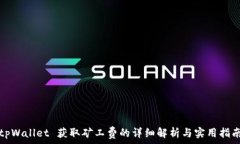   tpWallet 获取矿工费的详细