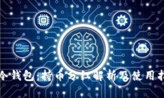 TP冷钱包：持币分红解析及