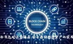 防范冷钱包旷工费骗局：