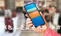 如何保护IM钱包免受盗币风