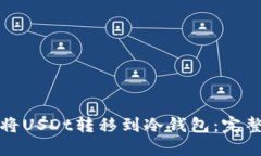 如何将USDt转移到冷钱包：
