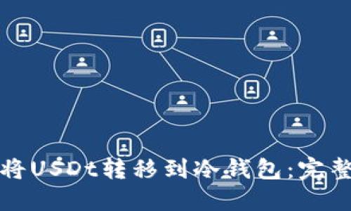 如何将USDt转移到冷钱包：完整指南