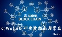 如何激活tpWallet：一步步指