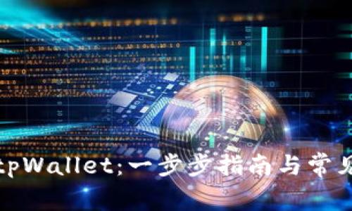 如何激活tpWallet：一步步指南与常见问题解答