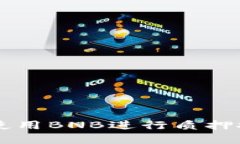 tpWallet如何使用BNB进行质押