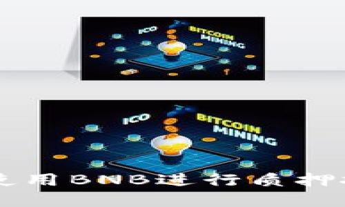 tpWallet如何使用BNB进行质押挖矿的详细指南