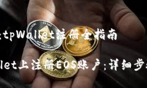 疏通eos生态：tpWallet注册全指南

如何在tpWallet上注册EOS账户：详细步骤与注意事项