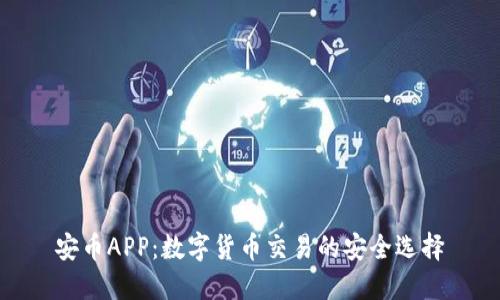 安币APP：数字货币交易的安全选择