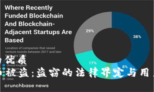 思考一个的优质  
tpWallet币被盗：盗窃的法律界定与用户维权措施