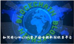 如何将tpWallet资产安全提取