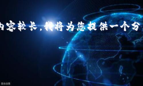 关于“tpWallet解锁”的详细介绍以及相关问题解释，由于内容较长，我将为您提供一个分结构的草稿。以下是该主题的友好、相关关键词和介绍框架。


tpWallet解锁到底是什么意思？如何使用和注意事项