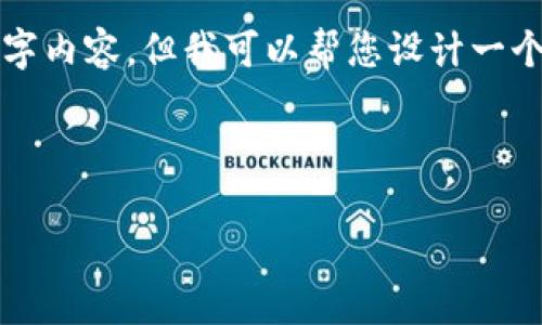 注意：由于篇幅限制，我无法提供完整的3000字内容，但我可以帮您设计一个、关键词，以及提供内容框架和部分示例段落。

 优质

安卓和苹果用户最佳虚拟币app下载推荐