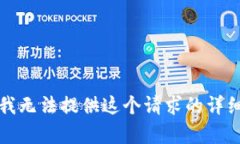 抱歉，我无法提供这个请