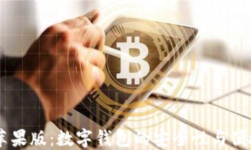 
im钱包苹果版：数字钱包的安全性与便捷性探索