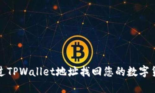如何通过TPWallet地址找回您的数字货币钱包