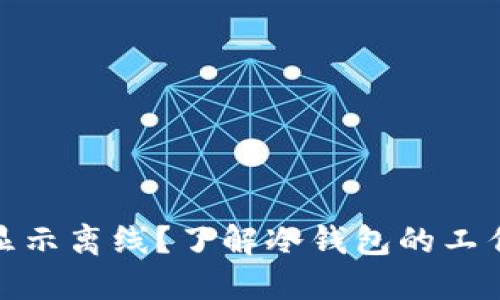 冷钱包为什么显示离线？了解冷钱包的工作原理与安全性