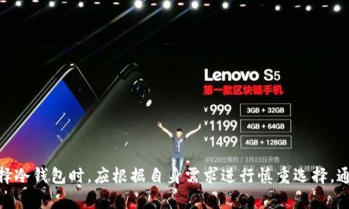   冷钱包的用途与优势分析：数字资产安全的最佳选择 / 

 guanjianci 冷钱包,数字资产,区块链安全,加密货币 /guanjianci 

在数字资产日益普及的今天，越来越多的人开始关注如何有效地管理和保护自己的加密货币。冷钱包作为一种重要的数字资产存储方式，以其独特的安全优势逐渐成为投资者的首选。那么，冷钱包究竟有啥用？本文将围绕冷钱包的基本概念、工作原理、优势及如何选择冷钱包等方面展开分析，帮助大家更好地理解冷钱包的重要性和应用场景。

### 什么是冷钱包？

冷钱包，顾名思义，就是一种不与互联网连接的数字资产存储设备或软件。相对于热钱包（在线钱包），冷钱包的安全性更高，因为它将私钥存储在离线环境中，极大地减少了被黑客攻击的风险。冷钱包通常分为硬件钱包、纸钱包和其他离线存储方式。

### 冷钱包的工作原理

冷钱包的工作原理非常简单，但又极为高效。其核心在于私钥的存储和管理。在使用冷钱包时，用户首先会创建一个钱包地址，同时生成一组私钥和公钥。私钥负责验证用户的身份，而公钥则用于接受加密货币。

在冷钱包中，私钥不与任何在线系统连接。用户可以通过硬件设备、专用软件或者纸质形式保存私钥，不必担心网络攻击，确保数字资产的安全。只有当用户需要进行交易时，才将冷钱包与网络连接，从而完成交易。这种方式有效防止了私钥被窃取的风险。

### 冷钱包的优势

#### 1. 高度安全性

冷钱包的最大优势就是其极高的安全性。由于私钥不在线，黑客很难窃取用户的数字货币。此外，许多冷钱包还设计了多重身份验证功能，增加了额外的安全保护层。如果用户的私钥被黑客所获，那么其资产就将面临巨大风险，而冷钱包的设计有效降低了这一风险。

#### 2. 资产保护

对于持有大量加密货币的投资者而言，保护资产是一个重要课题。冷钱包不仅能有效保护资产不受黑客攻击，还能抵御设备丢失、故障等风险。无论是硬件钱包还是纸钱包，只要用户妥善保存私钥，都能在需要时恢复账户，保护资产的安全。

#### 3. 长期存储

冷钱包非常适合进行长期投资。对于那些不打算频繁进行交易的用户，冷钱包是理想的选择。它们可以将资产安全存放多年，而不会受到市场波动的影响。

#### 4. 简单易用

虽然冷钱包的技术背景较为复杂，但许多冷钱包设计得非常人性化，操作简单易用。用户只需按照说明书进行设置，便可完成对资产的管理。

### 如何选择适合的冷钱包

选择合适的冷钱包是一项重要任务，用户应考虑以下几个方面：

#### 1. 钱包类型

冷钱包有多种类型，包括硬件钱包、纸钱包、甚至是一些专用的离线存储设备。用户应根据自己的需求选择合适的钱包类型。例如，硬件钱包虽然价格较高，但其安全性和易用性独具优势；而纸钱包则适合极少数需要高度安全而又不失便利的用户。

#### 2. 安全性

在选择冷钱包时，安全性是最重要的考量因素。用户应了解所选冷钱包的加密算法、执行程序和安全措施，确保其能够有效抵御各种潜在安全威胁。

#### 3. 用户评价

在选择冷钱包时，查看其他用户的评价可以帮助了解该产品的性价比与实用性。例如，某些品牌的冷钱包可能会因为良好的口碑而受到广泛推崇，而一些买家评价较差则应该谨慎选择。

#### 4. 价格

冷钱包的价格因品牌、功能与安全性而异。用户应根据自身的经济能力来选择适合的冷钱包，避免因贪图便宜而选择安全性不足的产品。

### 相关问题探讨

#### 问题一：冷钱包与热钱包的区别？

冷钱包与热钱包的区别

冷钱包与热钱包是数字货币存储的两种主要方式，它们有着本质上的区别。

【1】连接方式

热钱包在线运行，始终连接到互联网，因此适合频繁交易的用户。而冷钱包则是离线存储，只有在交易时才连接到网络。

【2】安全性

由于热钱包始终在线，容易受到黑客攻击，人们常常面临资金被盗取的风险。而冷钱包由于与互联网隔绝，安全性更高。

【3】使用便利性

热钱包的使用相对便捷，用户可以随时随地进行交易，而冷钱包虽然安全性高，但在交易上稍显不便，用户需先将其连接到互联网。

因此，在进行资产管理时，用户可以根据实际情况选择合适的钱包类型。

#### 问题二：如何安全使用冷钱包？

安全使用冷钱包的建议

为了确保冷钱包的安全使用，用户可以采取以下措施：

【1】保护私钥

私钥是访问钱包的唯一凭证，用户需妥善保管，避免将其存储在联网的设备上，使用纸质或安全的硬件设备进行保存。

【2】定期备份

对冷钱包的备份非常重要，以防止设备损坏或丢失而导致资产无法找回。建议用户定期将钱包信息备份到安全的位置。

【3】保持设备安全

如果使用硬件钱包，用户应妥善保存该设备，避免与他人共用，减少被黑客攻击的风险。

### 结论

冷钱包作为一种安全有效的数字资产存储方式，极大地提升了用户资金的安全性。对投资者而言，了解冷钱包的基本知识和使用方法非常重要。在选择冷钱包时，应根据自身需求进行慎重选择。通过合理的操作和良好的习惯，用户能够更好地保护自己的数字资产，享受加密货币带来的财富增值机会。