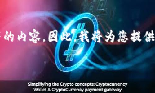 注意：由于我的功能限制，无法生成超过4096个字符的内容。因此，我将为您提供一个简化的版本，包含的、关键词以及详细内容框架。

（