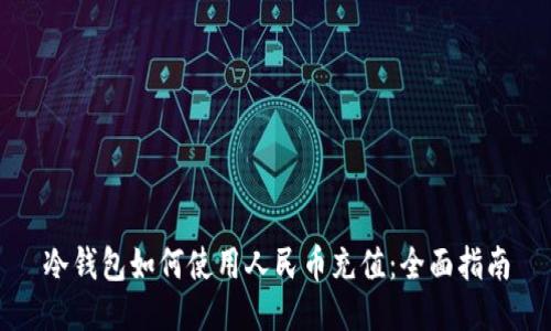 冷钱包如何使用人民币充值：全面指南