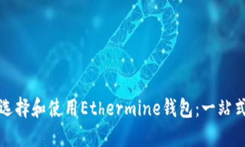如何选择和使用Ethermine钱包：一站式指南
