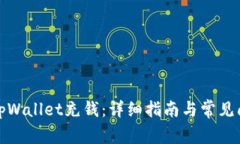 如何往tpWallet充钱：详细指