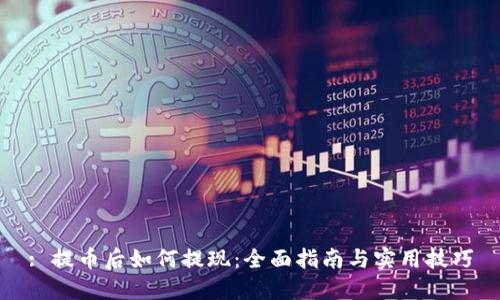 : 提币后如何提现：全面指南与实用技巧