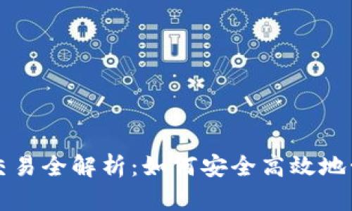 : tpWallet代币交易全解析：如何安全高效地管理您的数字资产