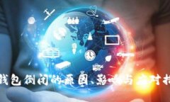 冷钱包倒闭的原因、影响