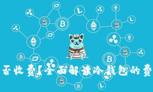 冷钱包是否收费？全面解读冷钱包的费用与选择