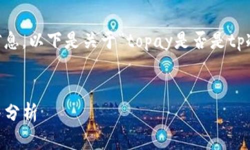 为了方便您理解和获取相关信息，以下是关于“topay是否是tp冷钱包”的、关键词和详细内容。

优质
Topay：tp冷钱包的全面解读与分析