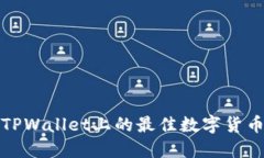 探索TPWallet上的最佳数字货