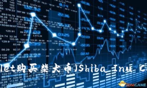 如何使用tpWallet购买柴犬币（Shiba Inu Coin）的详细指南