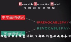 冷钱包交易手续费详解：