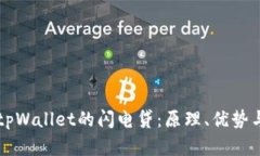 深入解析tpWallet的闪电贷：