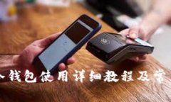 Token.im冷钱包使用详细教程
