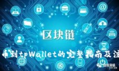币客提币到tpWallet的完整指