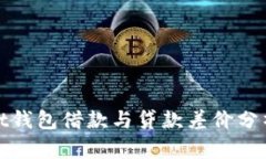 tpWallet钱包借款与贷款差价