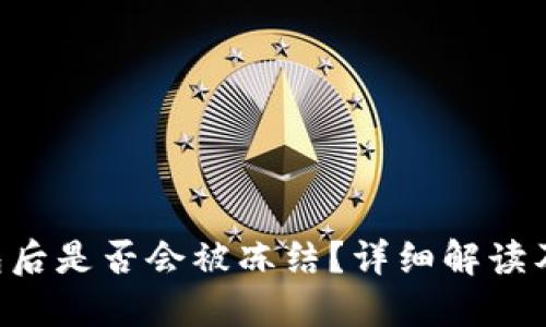 黑U收到冷钱包后是否会被冻结？详细解读及相关问题探讨