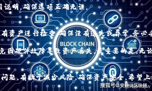 如何安全高效地将热钱包中的资产转移到冷钱包？

热钱包, 冷钱包, 数字资产转移, 加密货币安全/guanjianci

引言
在数字货币的世界中，资产的安全性是每个投资者最关心的问题之一。热钱包和冷钱包是两种主要的存储方式，前者方便快捷但相对不安全，后者安全性高但使用不便。因此，如何有效地将热钱包中的资产转移到冷钱包中，是每位加密货币持有人必须了解的知识。

热钱包与冷钱包的区别
热钱包和冷钱包的最大区别在于它们的连接方式。热钱包是连接到互联网的数字钱包，适合频繁交易和即时使用；而冷钱包则是不与互联网连接的存储方式，更加安全，适合长期存储资产。

热钱包的优点包括交易速度快，使用方便，适合日常小额交易或频繁交易者。然而，由于它滞留在网上，容易受到黑客攻击和其他网络骗局的威胁。相对而言，冷钱包诸如硬件钱包、纸钱包等形式，能有效隔离网络攻击，提供了更高的安全性。

将资产转移到冷钱包的准备步骤
准备将热钱包中的数字资产转移至冷钱包之前，首先确保您已经选择了一种可靠的冷钱包。通常，市场上流行的冷钱包包括Trezor和Ledger等硬件钱包。此外，确保您的冷钱包已经设置并且处于正常工作状态。

转移过程的第一步是确认您在热钱包及冷钱包中的接收地址。不要从任何非可信的来源拷贝地址，最好是用QR码扫描的方式减少错误。如果有必要，建议进行小额测试转账以验证地址是否正确。

转移资产的具体步骤
以下是将资产从热钱包转移到冷钱包的一般步骤：
ol
    li登录热钱包：使用安全的设备和网络登录您的热钱包。这一步需要确保设备没有恶意软件。/li
    li选择转账选项：在热钱包的界面中选择发送钱款的选项。/li
    li输入冷钱包地址：将您冷钱包地址粘贴到转账页面。确保地址的真实性和准确性。/li
    li选择转账金额：选择您希望转移的金额。如果是首次转账，建议先进行小额测试，以确保流程正常。/li
    li确认交易：在仔细检查所有信息后，确认交易并开始转账。请注意，转账可能需要支付网络手续费。/li
    li等待确认：转账完成后，等待区块链的确认。您可以使用区块链浏览器来查看交易状态。/li
/ol

可能遇到的问题和解决方法
在进行热钱包转冷钱包的过程中，您可能会遇到一些常见问题，以下是几个需要注意的事项：

问题一：如何确保转账过程的安全性？
在转账前，请确保您的计算机和网络的安全。避免使用公共Wi-Fi进行转账，确保您的设备没有被感染恶意软件。使用双因素认证（2FA）和复杂的密码来保护您的热钱包。此外，使用硬件钱包时，确保您在设置时记录下恢复助记词，并妥善保管。只有在纸质或安全备份中保存它，而不是在线存储。

在每次进行资产转移之前，可以将钱包的私钥进行备份并存放在安全的地方，以防意外丢失。此外，在转账过程中，尽量使用QR码而非手动输入地址，减少因输入错误导致的资金损失。在这方面，多个确认机制（例如转账前的邮箱确认）也能大幅度降低风险。

问题二：怎么处理交易延误或失败？
交易延误或失败通常是由于网络拥堵或者由于交易费用设置过低。对于延误的交易，您可以使用区块链浏览器检查其状态；如果交易被标记为未确认而且您希望加速其处理速度，您可以选择提高交易费用并发送交易加速请求。

如果交易出现失败，您则可能需要重新进行一次转账。确认网络状态，设置适当的交易费用，并保持耐心。为了避免这种情况，可以在进行大额转账时选择在网络交易拥堵较少的时间进行操作。通常，早上或夜间较为合适。

问题三：如何查找冷钱包的接收地址？
在您的冷钱包中，通常会明显显示接收地址，偶尔会包含一个QR码供快速扫描。在大多数硬件钱包中，第一次使用时，系统会引导您进行创建和管理。确保在未连接网络的情况下生成接收地址，以避免受到任何网络攻击或信息泄露。

记住，在添加资产时，只能使用您冷钱包中对应的币种接收地址。不同加密货币使用不同的地址格式。所以务必仔细阅读使用说明，确保选项正确无误。

问题四：转账后如何管理我的冷钱包资产？
转账完成后，定期检查您的冷钱包资产状态也是一种良好的习惯。您可以在冷钱包相关软件中查看您的资产信息，定期对所有资产进行检查，确保没有遗失或异常。务必妥善保管钱包的备份信息，不要泄露任何私钥或助记词。

同时，更新冷钱包的固件也是必要的，确保您的设备拥有最新的安全功能。长期存储时，定期检查物理存储设备是否完好，避免因硬件故障导致资产丢失。最重要的是，无论何时何地，都要保持对您的私钥和助记词的高度警醒，一旦泄露，您的资产可能会面临严重风险。

结语
在数字货币交易中，将资产从热钱包转移到冷钱包是保护财富的重要步骤。了解必要的准备工作、转移步骤以及可能遇到的问题，有助于减少风险，确保资产安全。希望上述内容能为每位加密货币持有人的安全使用提供帮助。

