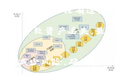 如何安全高效地将热钱包中的资产转移到冷钱包？

热钱包, 冷钱包, 数字资产转移, 加密货币安全/guanjianci

引言
在数字货币的世界中，资产的安全性是每个投资者最关心的问题之一。热钱包和冷钱包是两种主要的存储方式，前者方便快捷但相对不安全，后者安全性高但使用不便。因此，如何有效地将热钱包中的资产转移到冷钱包中，是每位加密货币持有人必须了解的知识。

热钱包与冷钱包的区别
热钱包和冷钱包的最大区别在于它们的连接方式。热钱包是连接到互联网的数字钱包，适合频繁交易和即时使用；而冷钱包则是不与互联网连接的存储方式，更加安全，适合长期存储资产。

热钱包的优点包括交易速度快，使用方便，适合日常小额交易或频繁交易者。然而，由于它滞留在网上，容易受到黑客攻击和其他网络骗局的威胁。相对而言，冷钱包诸如硬件钱包、纸钱包等形式，能有效隔离网络攻击，提供了更高的安全性。

将资产转移到冷钱包的准备步骤
准备将热钱包中的数字资产转移至冷钱包之前，首先确保您已经选择了一种可靠的冷钱包。通常，市场上流行的冷钱包包括Trezor和Ledger等硬件钱包。此外，确保您的冷钱包已经设置并且处于正常工作状态。

转移过程的第一步是确认您在热钱包及冷钱包中的接收地址。不要从任何非可信的来源拷贝地址，最好是用QR码扫描的方式减少错误。如果有必要，建议进行小额测试转账以验证地址是否正确。

转移资产的具体步骤
以下是将资产从热钱包转移到冷钱包的一般步骤：
ol
    li登录热钱包：使用安全的设备和网络登录您的热钱包。这一步需要确保设备没有恶意软件。/li
    li选择转账选项：在热钱包的界面中选择发送钱款的选项。/li
    li输入冷钱包地址：将您冷钱包地址粘贴到转账页面。确保地址的真实性和准确性。/li
    li选择转账金额：选择您希望转移的金额。如果是首次转账，建议先进行小额测试，以确保流程正常。/li
    li确认交易：在仔细检查所有信息后，确认交易并开始转账。请注意，转账可能需要支付网络手续费。/li
    li等待确认：转账完成后，等待区块链的确认。您可以使用区块链浏览器来查看交易状态。/li
/ol

可能遇到的问题和解决方法
在进行热钱包转冷钱包的过程中，您可能会遇到一些常见问题，以下是几个需要注意的事项：

问题一：如何确保转账过程的安全性？
在转账前，请确保您的计算机和网络的安全。避免使用公共Wi-Fi进行转账，确保您的设备没有被感染恶意软件。使用双因素认证（2FA）和复杂的密码来保护您的热钱包。此外，使用硬件钱包时，确保您在设置时记录下恢复助记词，并妥善保管。只有在纸质或安全备份中保存它，而不是在线存储。

在每次进行资产转移之前，可以将钱包的私钥进行备份并存放在安全的地方，以防意外丢失。此外，在转账过程中，尽量使用QR码而非手动输入地址，减少因输入错误导致的资金损失。在这方面，多个确认机制（例如转账前的邮箱确认）也能大幅度降低风险。

问题二：怎么处理交易延误或失败？
交易延误或失败通常是由于网络拥堵或者由于交易费用设置过低。对于延误的交易，您可以使用区块链浏览器检查其状态；如果交易被标记为未确认而且您希望加速其处理速度，您可以选择提高交易费用并发送交易加速请求。

如果交易出现失败，您则可能需要重新进行一次转账。确认网络状态，设置适当的交易费用，并保持耐心。为了避免这种情况，可以在进行大额转账时选择在网络交易拥堵较少的时间进行操作。通常，早上或夜间较为合适。

问题三：如何查找冷钱包的接收地址？
在您的冷钱包中，通常会明显显示接收地址，偶尔会包含一个QR码供快速扫描。在大多数硬件钱包中，第一次使用时，系统会引导您进行创建和管理。确保在未连接网络的情况下生成接收地址，以避免受到任何网络攻击或信息泄露。

记住，在添加资产时，只能使用您冷钱包中对应的币种接收地址。不同加密货币使用不同的地址格式。所以务必仔细阅读使用说明，确保选项正确无误。

问题四：转账后如何管理我的冷钱包资产？
转账完成后，定期检查您的冷钱包资产状态也是一种良好的习惯。您可以在冷钱包相关软件中查看您的资产信息，定期对所有资产进行检查，确保没有遗失或异常。务必妥善保管钱包的备份信息，不要泄露任何私钥或助记词。

同时，更新冷钱包的固件也是必要的，确保您的设备拥有最新的安全功能。长期存储时，定期检查物理存储设备是否完好，避免因硬件故障导致资产丢失。最重要的是，无论何时何地，都要保持对您的私钥和助记词的高度警醒，一旦泄露，您的资产可能会面临严重风险。

结语
在数字货币交易中，将资产从热钱包转移到冷钱包是保护财富的重要步骤。了解必要的准备工作、转移步骤以及可能遇到的问题，有助于减少风险，确保资产安全。希望上述内容能为每位加密货币持有人的安全使用提供帮助。

