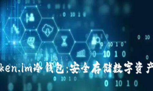 深入了解Token.im冷钱包：安全存储数字资产的最佳选择