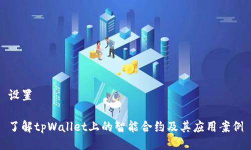 设置

了解tpWallet上的智能合约及其应用案例
