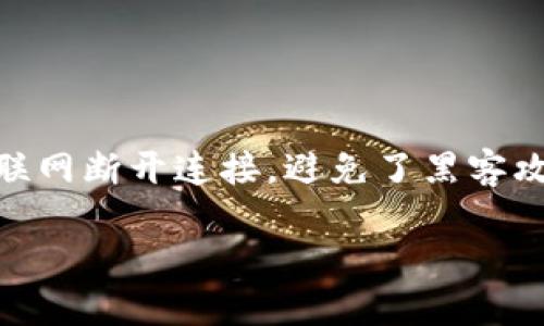 因特网冷钱包显示服务器错误，可能是因为多种原因导致的问题。在数字货币的世界里，冷钱包是用户存储加密资产的一种安全方式。它与互联网断开连接，避免了黑客攻击的风险。然而，当用户在访问冷钱包时显示服务器错误时，可能会引发恐慌。因此，了解潜在的问题以及如何解决这些问题至关重要。/因特网

冷钱包显示服务器错误的原因及解决方案