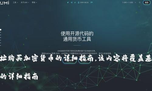 注释以下是关于如何在tpWallet中使用地址购买加密货币的详细指南。该内容将覆盖基本步骤、注意事项以及常见问题解答。/注释

如何在tpWallet中使用地址购买加密货币的详细指南