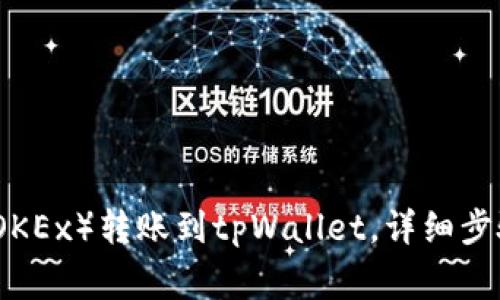 如何将欧易（OKEx）转账到tpWallet，详细步骤与注意事项