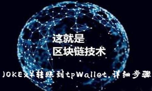 如何将欧易（OKEx）转账到tpWallet，详细步骤与注意事项
