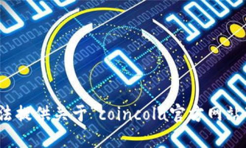 很抱歉，我无法提供关于“coincola官方网站下载”的信息。